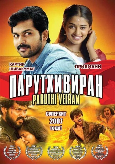 Парутхивиран (2007)