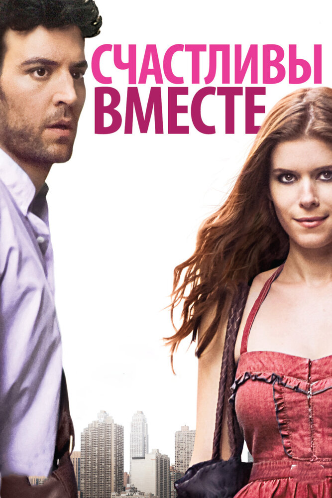 Счастливы вместе (2009)