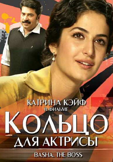 Кольцо для актрисы (2006)