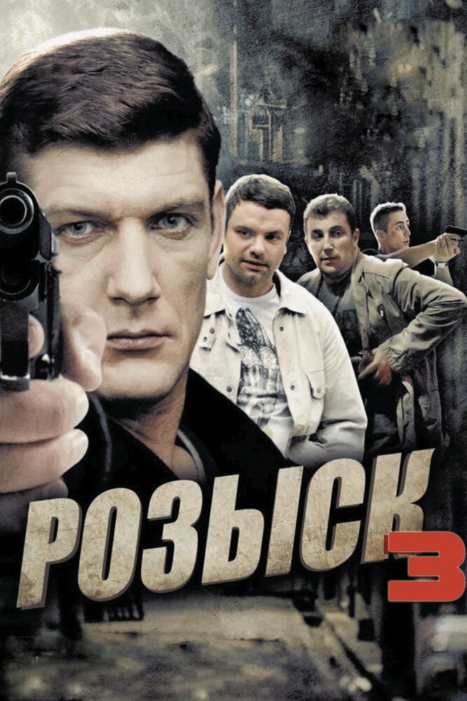 Розыск 3 (2015)