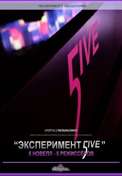 Эксперимент 5ive: Атлантика (2011)