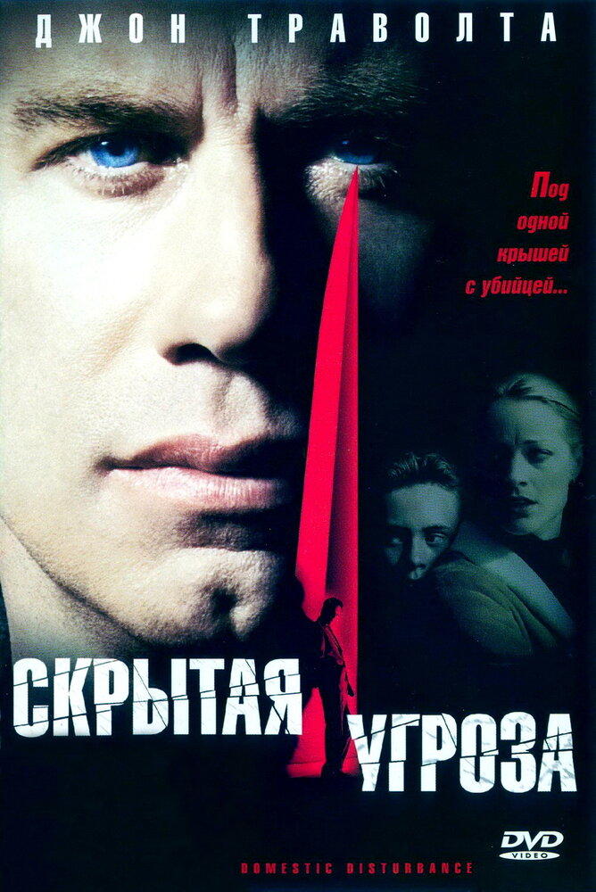 Скрытая угроза (2001)