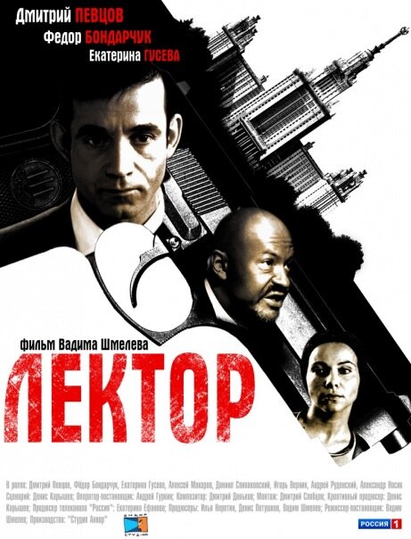 Лектор (2011)