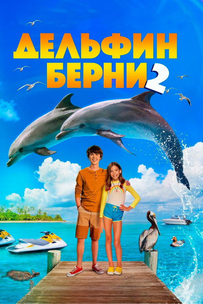 Дельфин Берни 2 (2019)