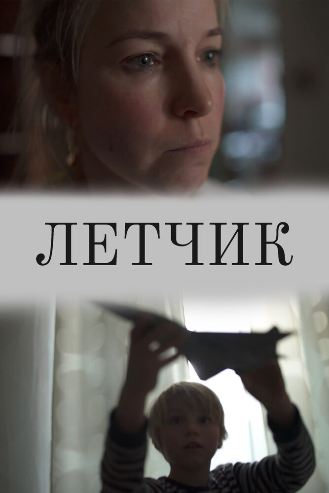 Лётчик (2019)