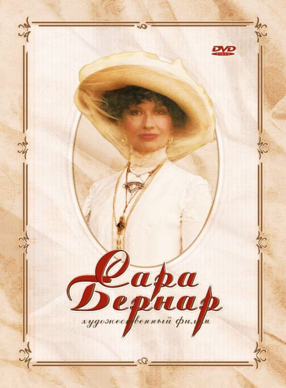 Сара Бернар (2006)