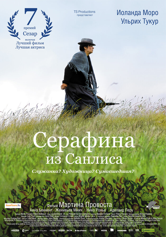 Серафина из Санлиса (2008)