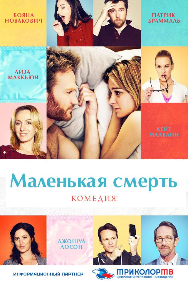 Маленькая смерть (2014)