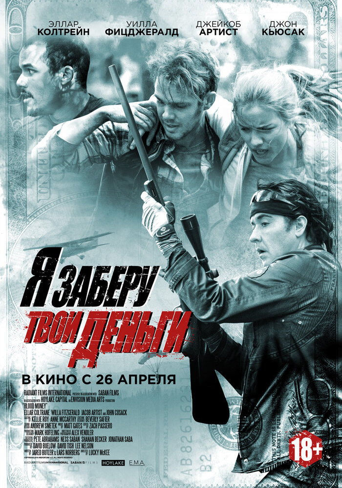 Я заберу твои деньги (2017)