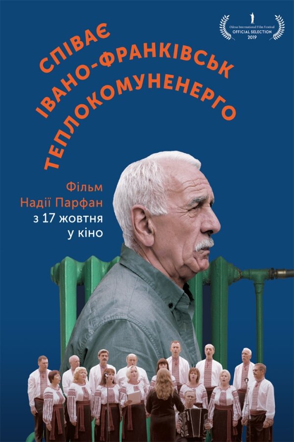 Поёт Ивано-Франковсктеплокоммунэнерго (2019)