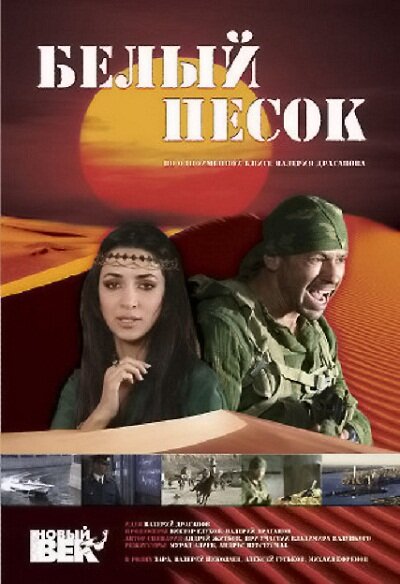 Белый песок (2011)