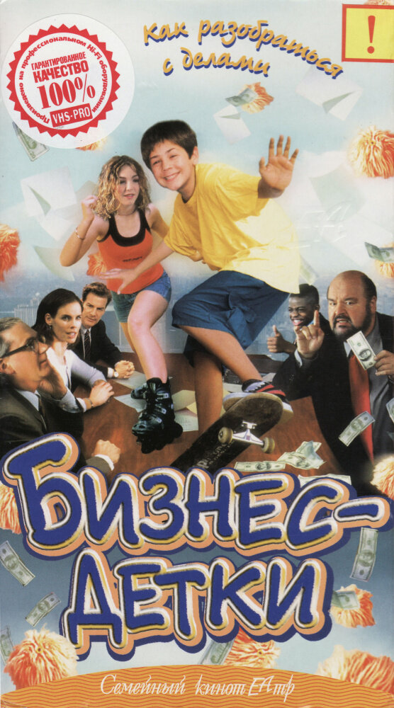 Бизнес – детки (2000)