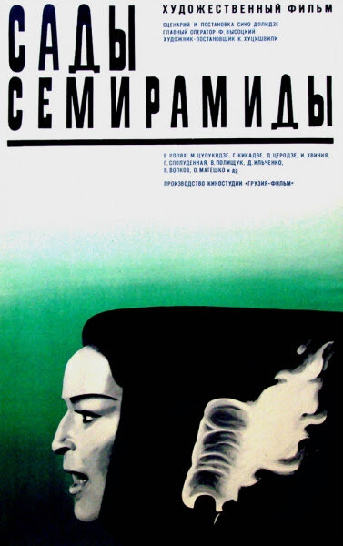 Сады Семирамиды (1970)