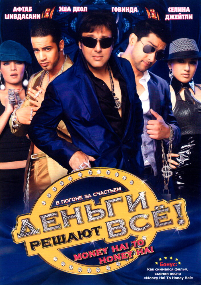 Деньги решают всё! (2008)