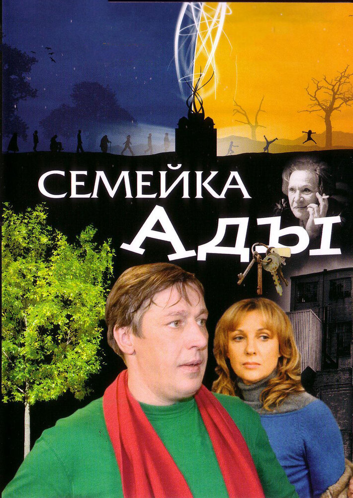 Семейка Ады (2008)