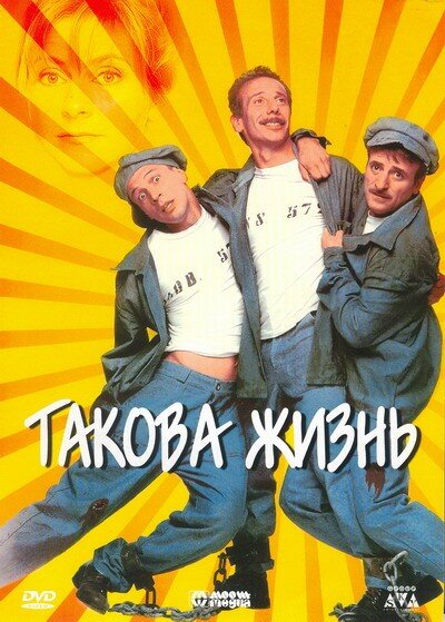 Такова жизнь (1998)