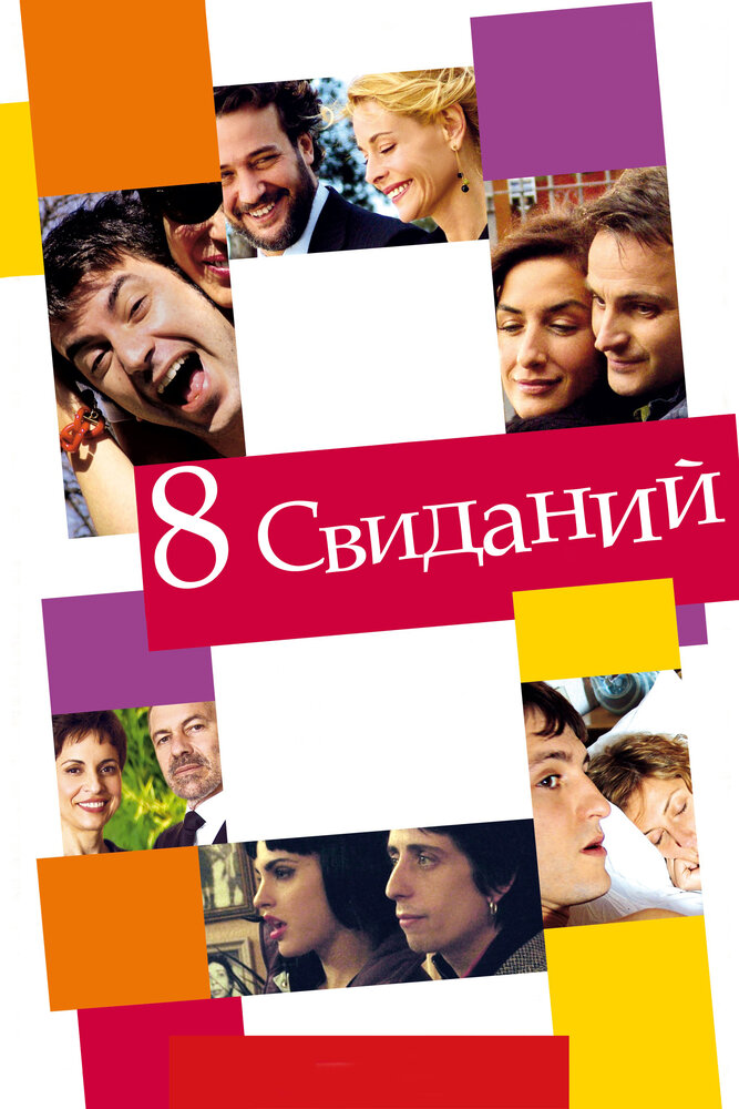 8 свиданий (2008)