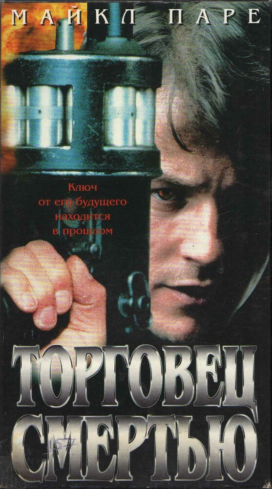 Торговец смертью (1997)