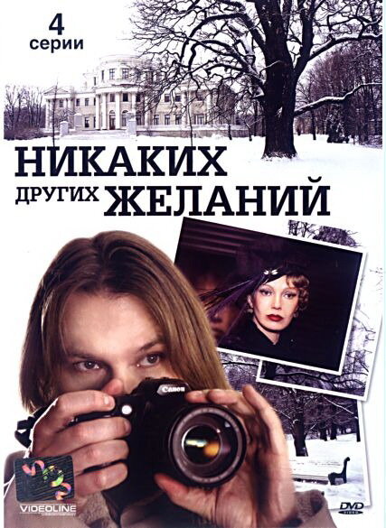 Никаких других желаний (2006)