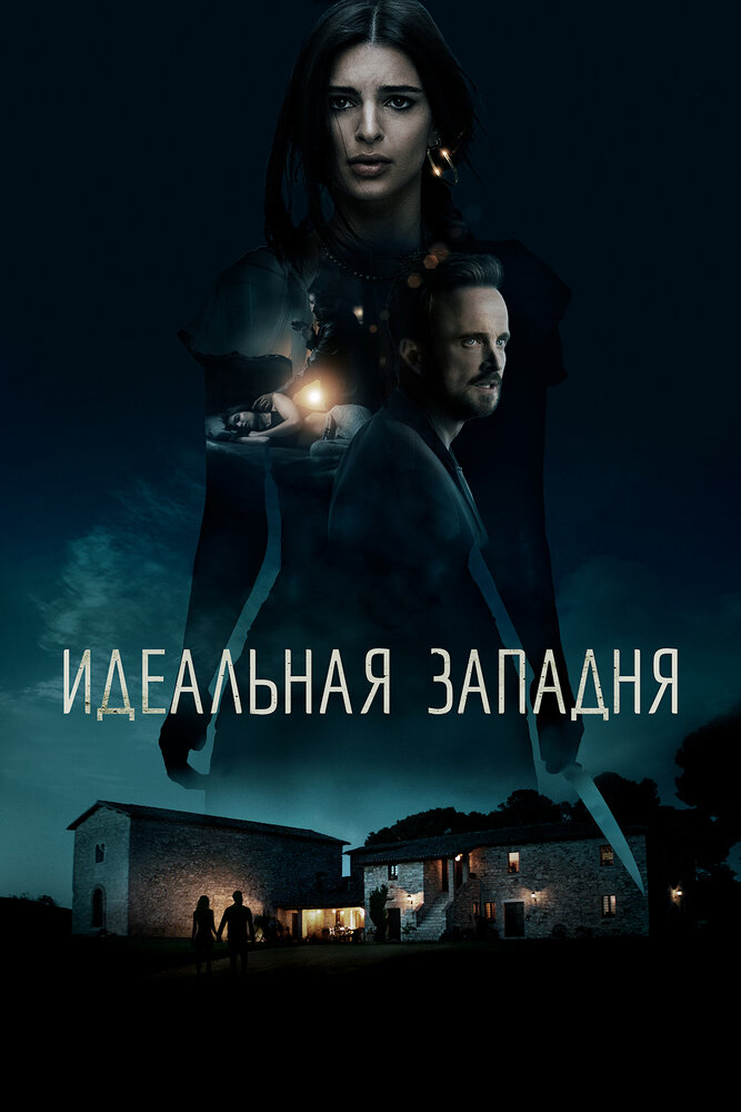 Идеальная западня (2017)