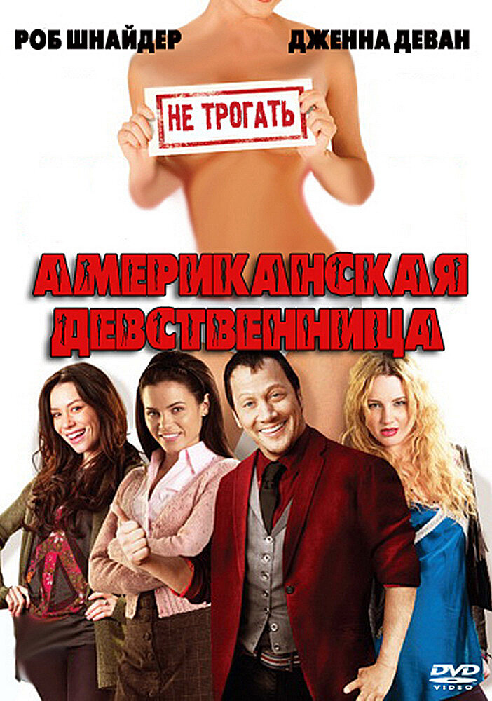 Американская девственница (2009)