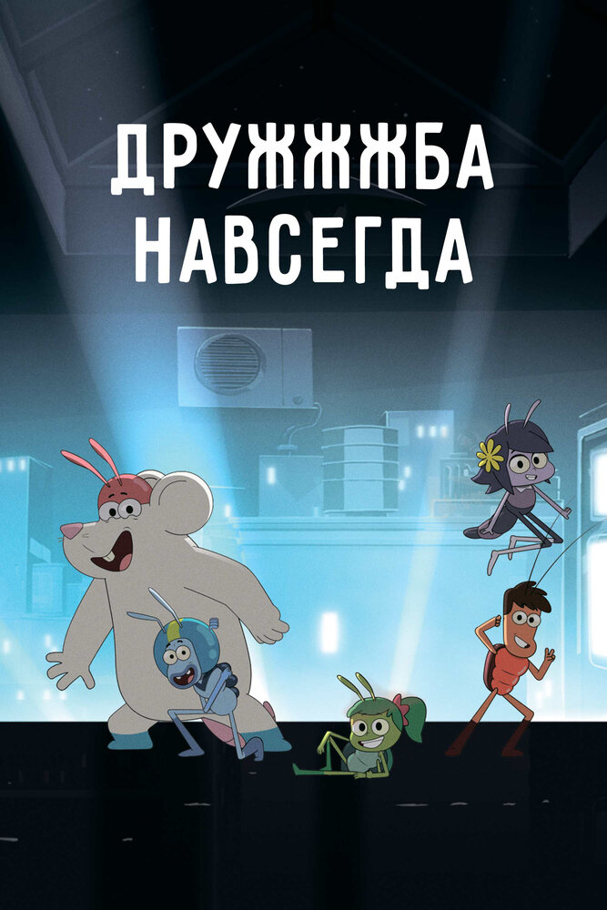 ДруЖЖЖба навсегда (2019)