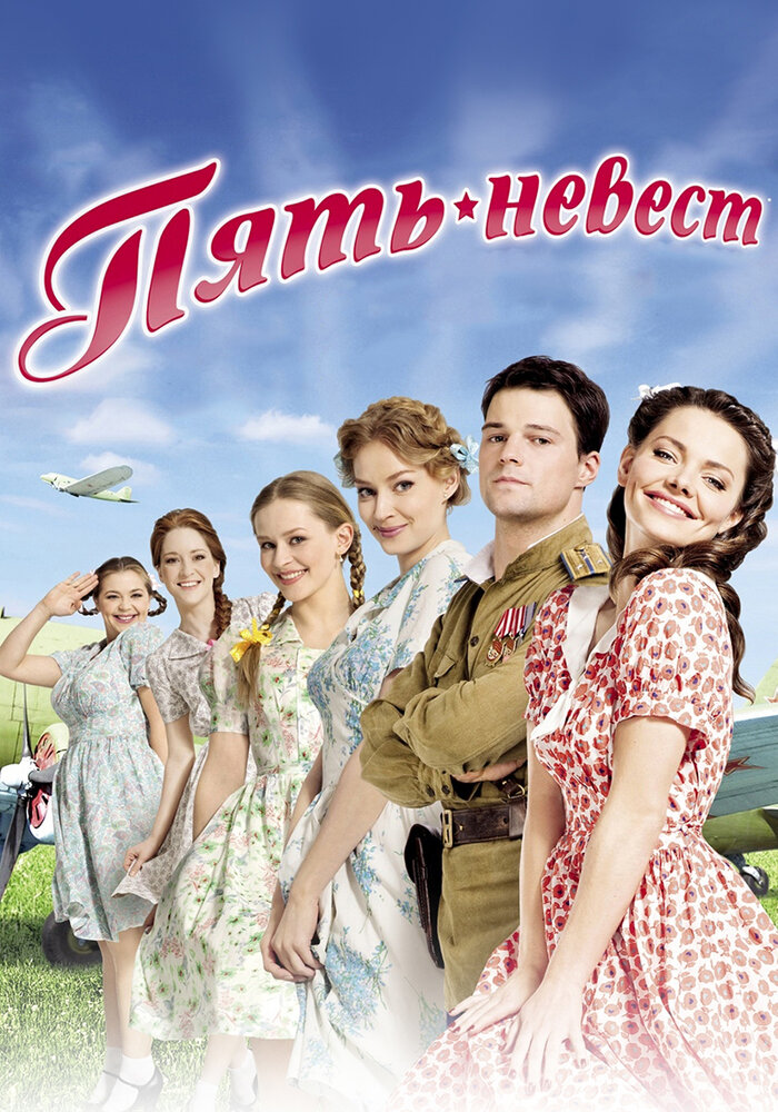 Пять невест (2011)