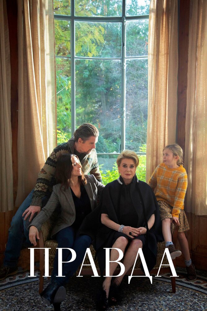 Правда (2019)