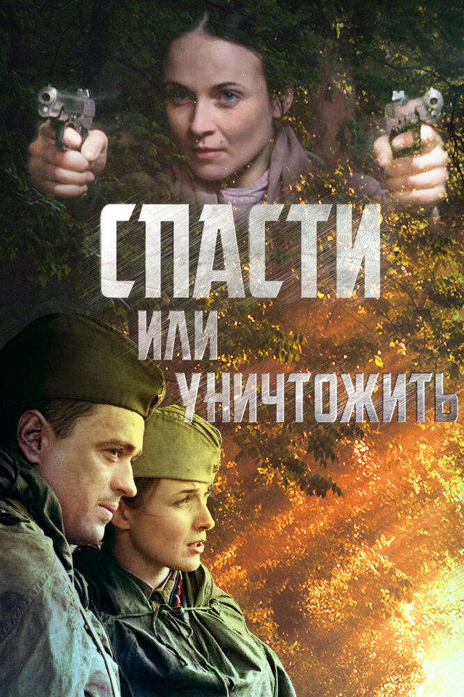 Спасти или уничтожить (2012)