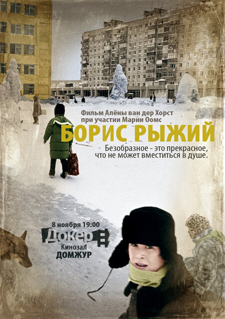 Борис Рыжий (2009)