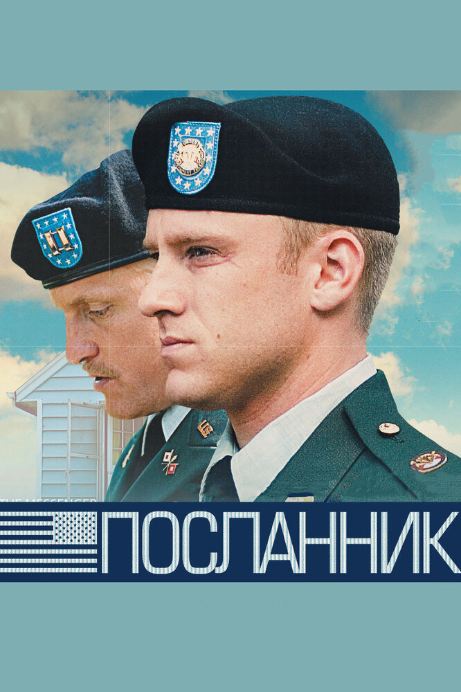 Посланник (2009)