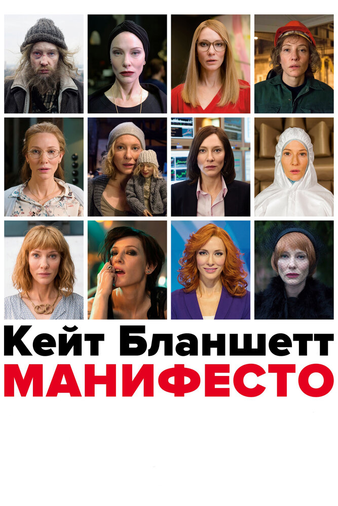 Манифесто (2016)