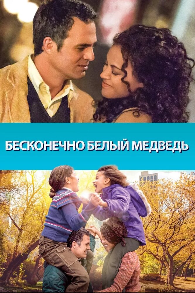 Бесконечно белый медведь (2014)