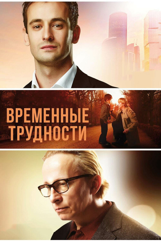 Временные трудности (2017)