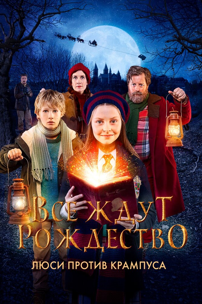 Все ждут Рождество: Люси против Крампуса (2018)