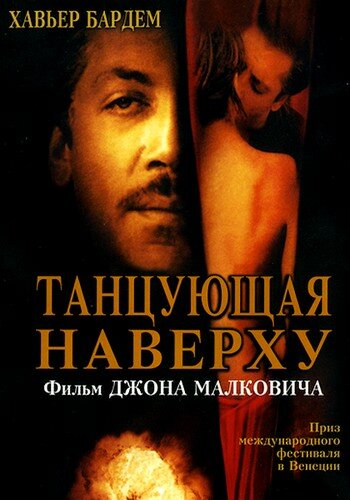 Танцующая наверху (2002)