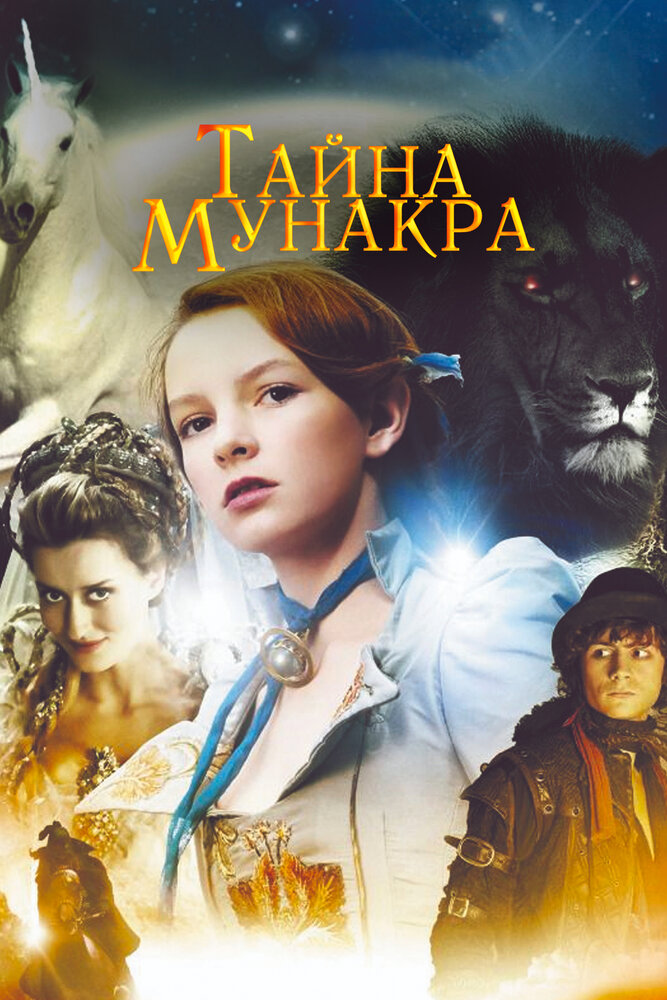 Тайна Мунакра (2008)