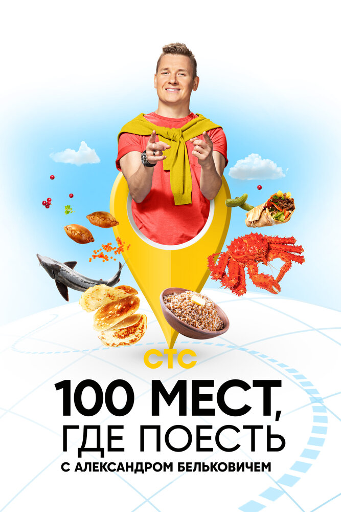 100 мест, где поесть (2022)