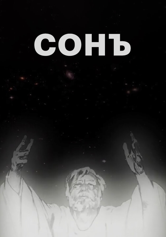 Сонъ (2009)