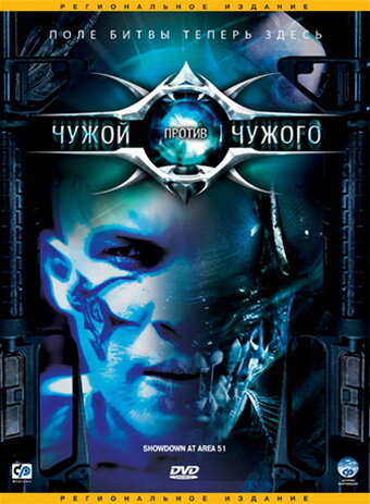 Чужой против Чужого (2007)