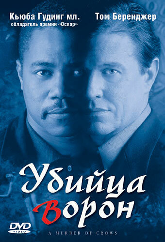 Убийца ворон (1998)