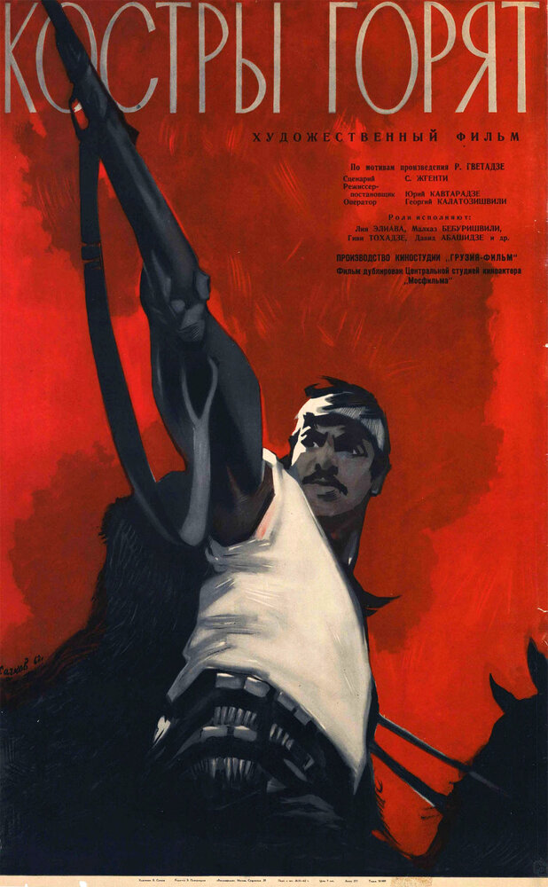 Костры горят (1961)