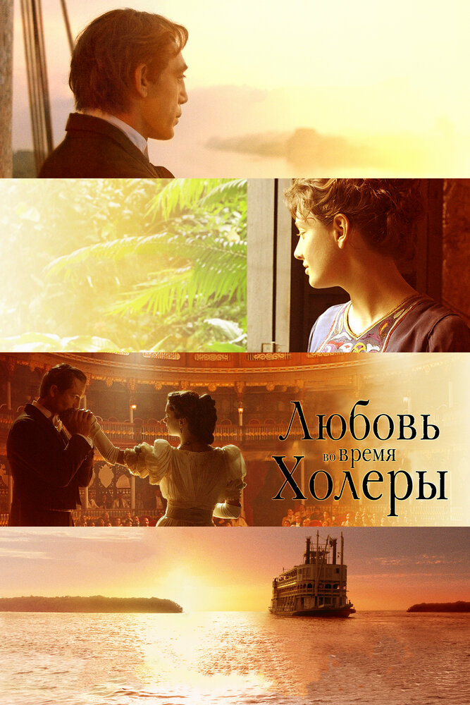 Любовь во время холеры (2007)