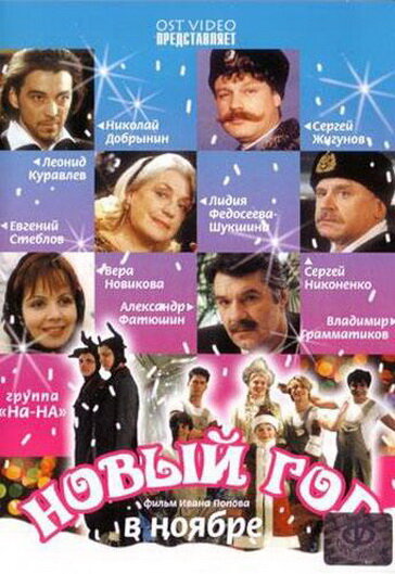 Новый год в ноябре (2000)