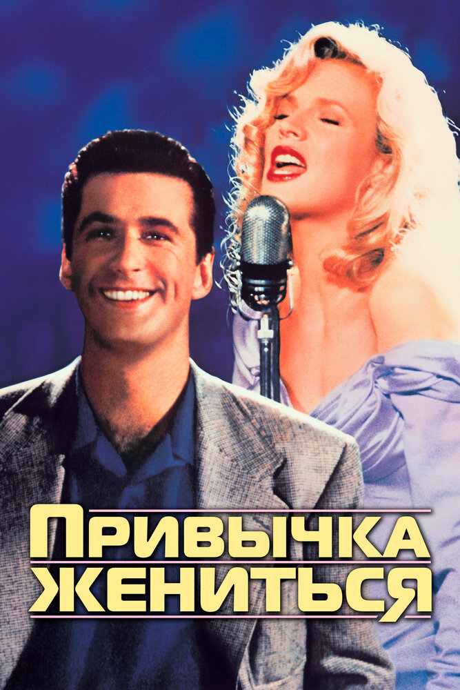 Привычка жениться (1991)