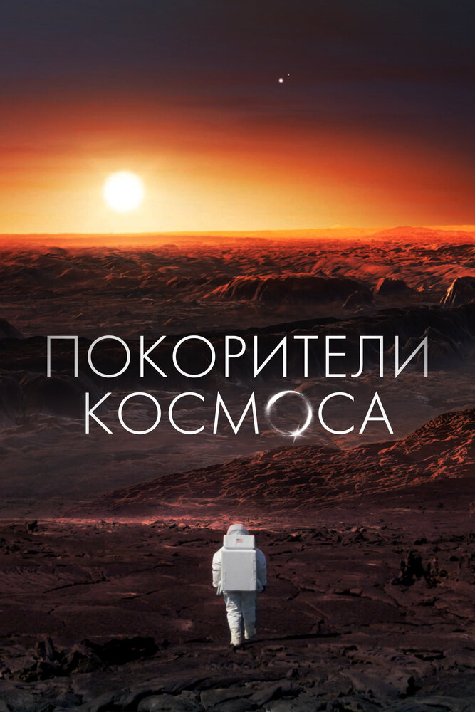 Покорители космоса (2022)