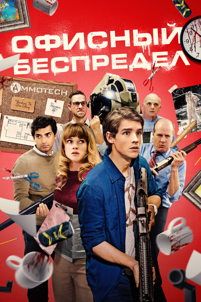 Офисный беспредел (2018)