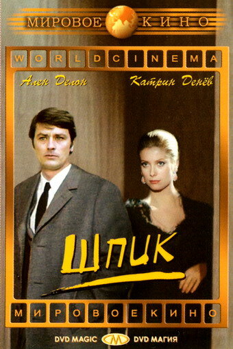 Шпик (1972)