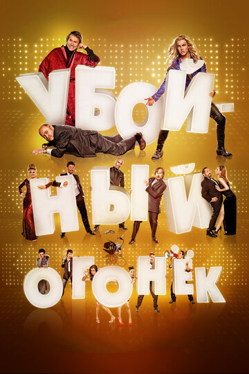 Убойный огонек (2015)