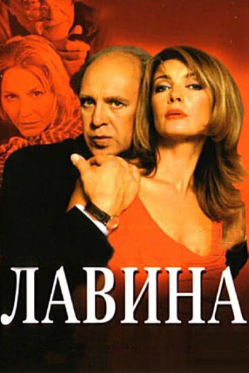 Лавина (2001)